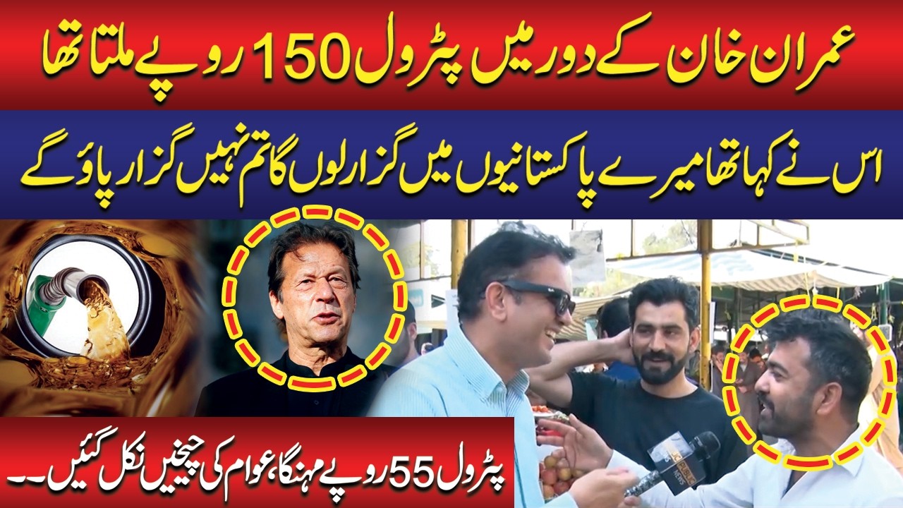 I Can Survive, You Can’t | Imran Khan Kay Daur Me 150 Tha – Petrol Up by Rs 55, Public in Pain ⛽😢