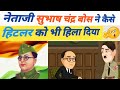 नेताजी सुभाष चंद्र बोस की बुद्धि मानी ने हिटलर को भी हिला दिया 😇😇😇🤯🤯 / #sigmarule / #netaji #shorts