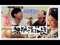 【魚乾】重現甄環最愛的「藕粉桂花糕」！簡單又好吃的宮廷點心！(Feat. 菜喳、宮廷計)