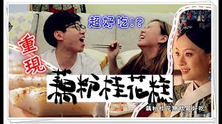 【Annie】ZhenHuan's Favorite Lotus Sweet Osmanthus Cake! Easy and Yummy (Feat. Zyn, Gong Ting Ji)