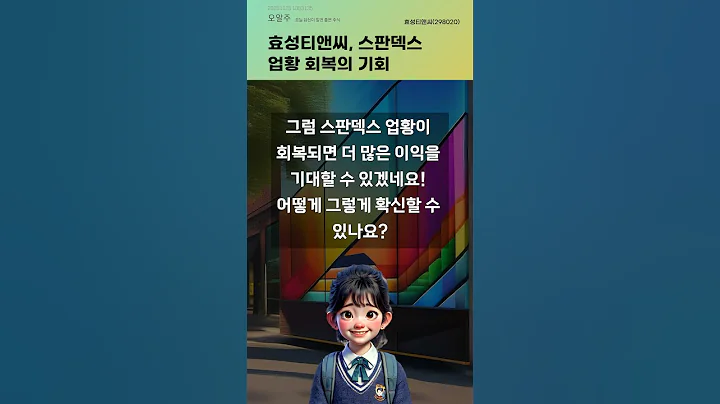 효성티앤씨, 스판덱스 업황 회복의 기회 #20251125#주식#증권정보#주식정보