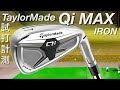 【打感・打音にこだわった飛び系】TaylorMade Qi MAX アイアン 試打計測 テーラーメイド