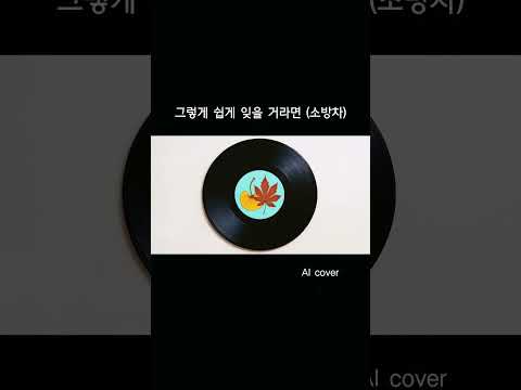 그렇게 쉽게 잊을 거라면 소방차 AI Cover