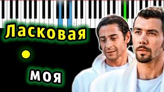 Чай Вдвоем - Ласковая моя | Piano_Tutorial | Разбор | КАРАОКЕ | НОТЫ + MIDI