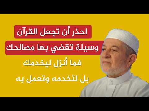 احذر أن تجعل القرآن وسيلة تقضي بها مصالحك | الدكتور أيمن سويد
