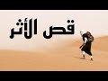 سالفة قص الاثر