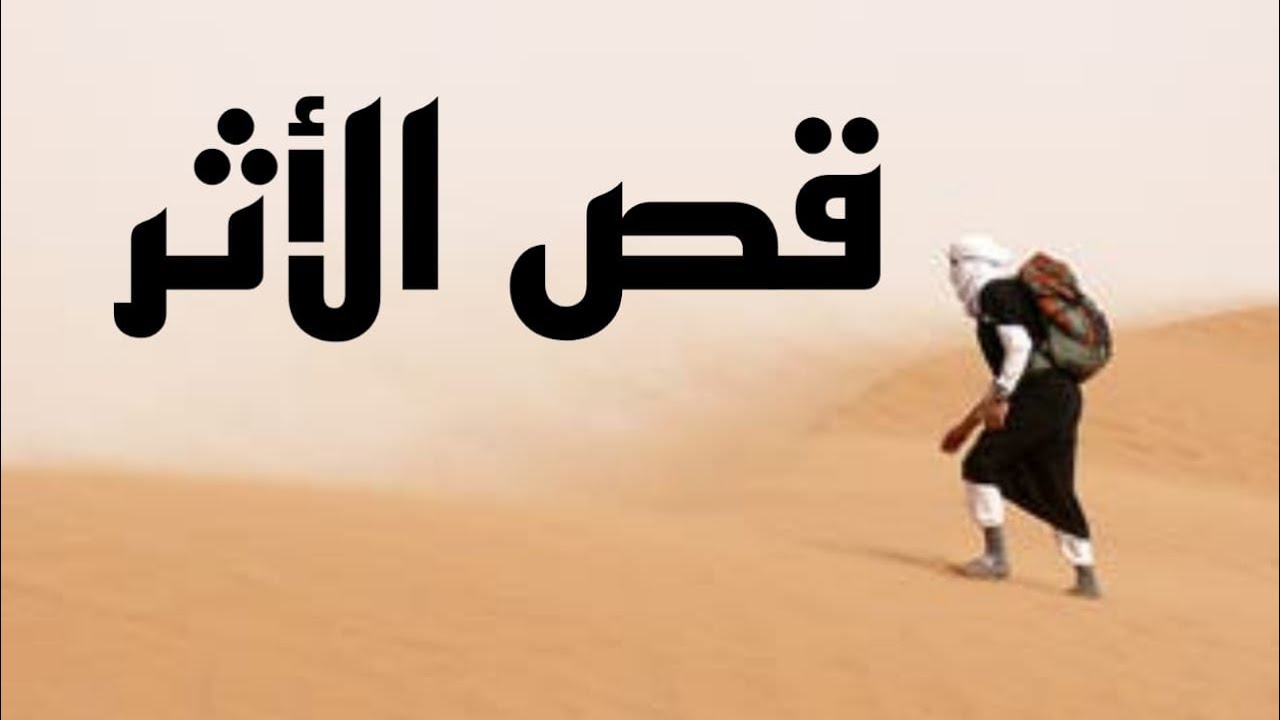 سالفة قص الاثر