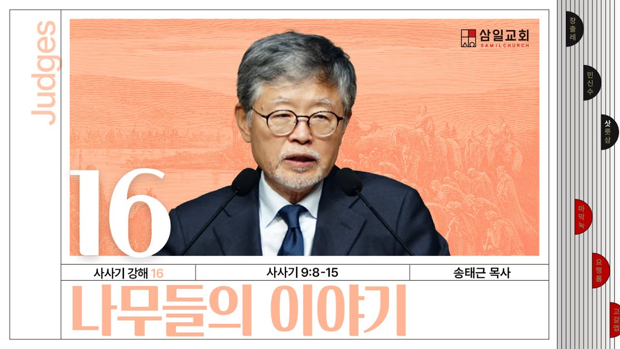 사사기강해(16)/사사기9:8-15/‘나무들의 이야기’/송태근 목사