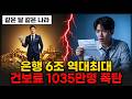 은행은 하루 689억 버는데, 1035만 명은 4월에 22만 원 뜯겼다
