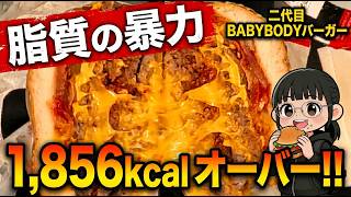 バーガーキングの二代目BABYBODYバーガー1856kcal!?正気の沙汰じゃ バーガーキングの二代目BABYBODYバーガー1856kcal!?正気の沙汰じゃ