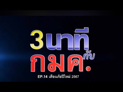 EP.14 เตือนภัยปีใหม่ 2567