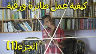 كيفية صنع طائرة ورقية بوقت قصير (1)النجمة  | محمد سعيد