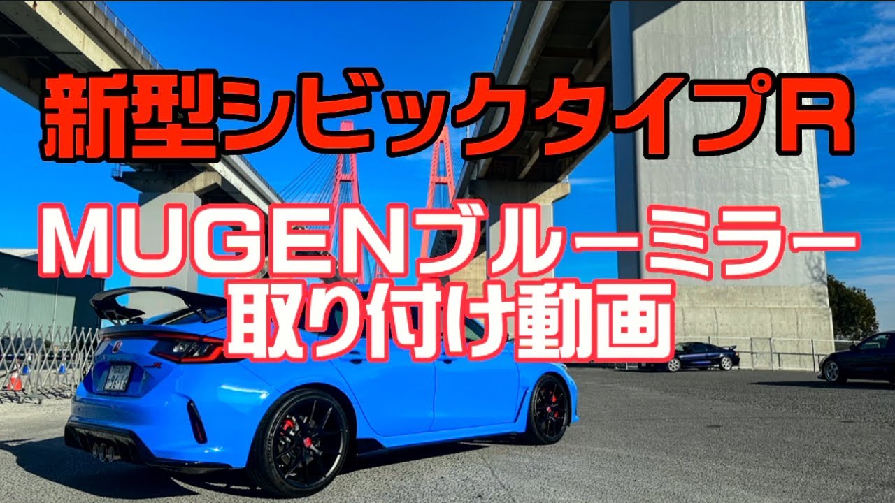 新型シビックタイプRに無限のブルーミラーを取り付けてみました。#シビック#civic#TYPER#TYPER#無限#MUGEN#ブルーミラー#HONDA