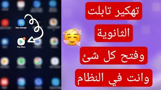 تهكير التابلت والدخول والخروج من النظام في ثانية واحدة