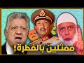 ليه التلاتة دول ممثلين شطار أوي أوي أوي 