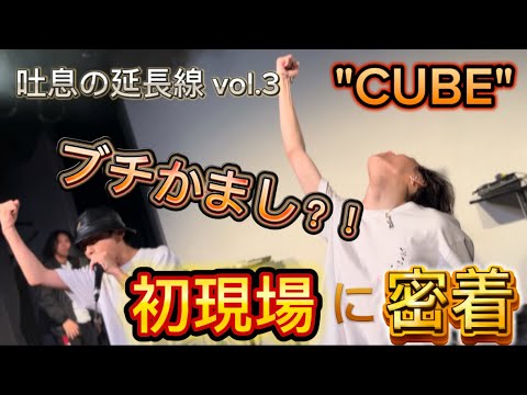 【初現場】 踊れるビートボックスオタクがBeatboxerとショーケースしてきた。/ "CUBE" JUN × 勇太