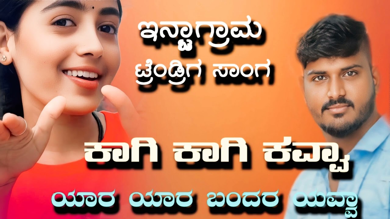 Sudeep Helavar New Song | Kagi Kagi Kav | ಕಾಗಿ ಕಾಗಿ ಕವ್ವಾ | Sudeep Helavar | Trendring Song |