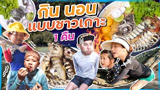 ผูกเปล นอนบนเกาะร้าง !! ทำอาหารสดๆ จากทะเล | กุมารTravel EP.269