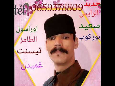 جديد الفنان رايس سعيد بوركوب 0609068341 0659378809