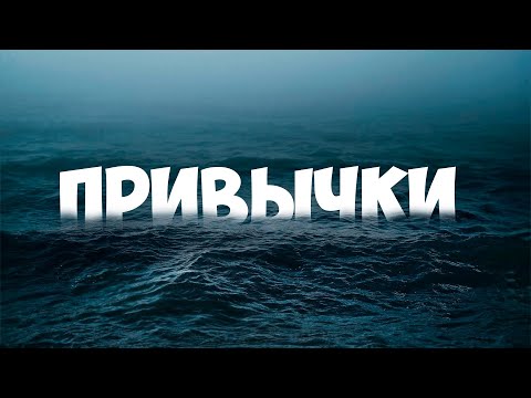 Привычки: как избавляться от вредных и вырабатывать полезные?