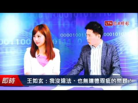 王如玄:我沒違法、也無道德瑕疵的問題! - 王如玄:我沒違法、也無道德瑕疵的問題!