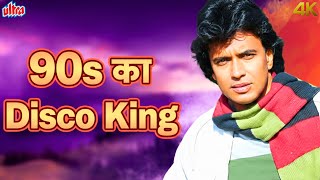 90s का वो Disco King जिसने दिल जीत लिए! 💃 | मिथुन चक्रवर्ती के सबसे मशहूर Love Songs | Jukebox