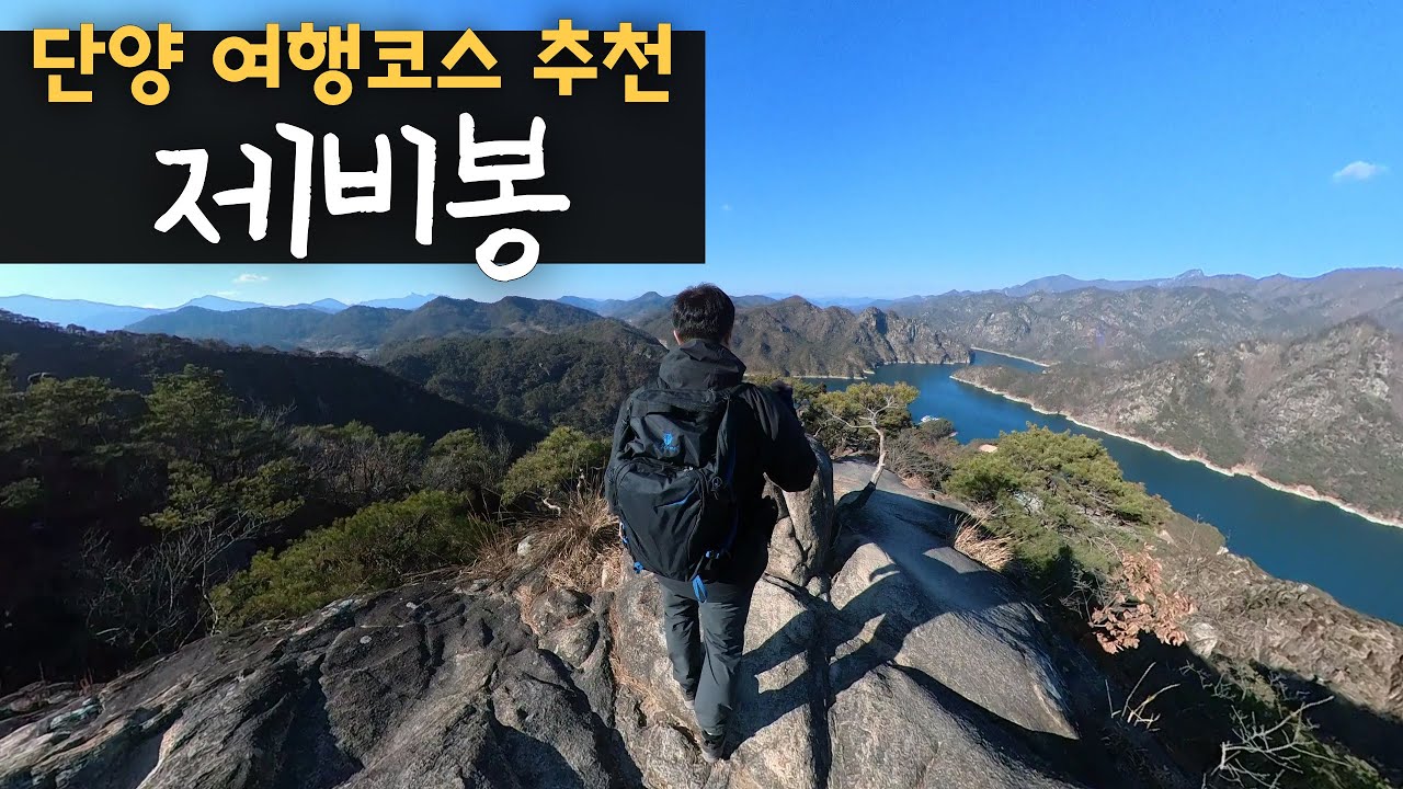 제비봉 등산하고, 고수동굴 공포체험 [단양 가볼만한 곳]