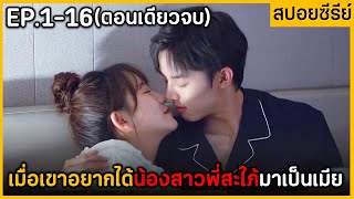 (ตอนเดียวจบ) สรุปเนื้อเรื่องมินิซีรีย์จีน Sinoe I Met U 16EP. ฟังกันเพลินๆยาวๆ พระเอกหล่อมาก