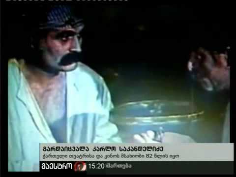 29/10/10 გარდაიცვალა კარლო საკანდელიძე