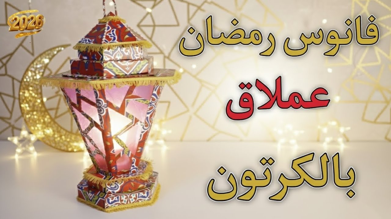 فانوس رمضان عملاق 🌙|طريقة صنع أكبر فانوس بالكرتون لتزيين المنزل | ديكورات رمضان 2026 اقتصادية ومبهرة