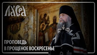 Проповедь В Прощеное Воскресенье