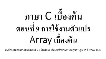 ภาษา C เบื้องต้น: ตอนที่ 9 การใช้งานตัวแปร Array เบื้องต้น