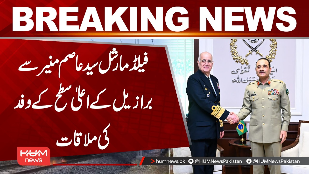 Brazilian High-Level Delegation Meets Field Marshal Asim Munir| Hum News | Pakistan
