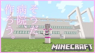 【マイクラ】病院、完成しなかったので続き。【健屋花那/にじさんじ】