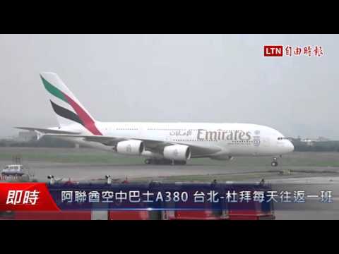 阿聯酋空中巴士A380 台北-杜拜每天往返一班 - 阿聯酋空中巴士A380 台北-杜拜每天往返一班