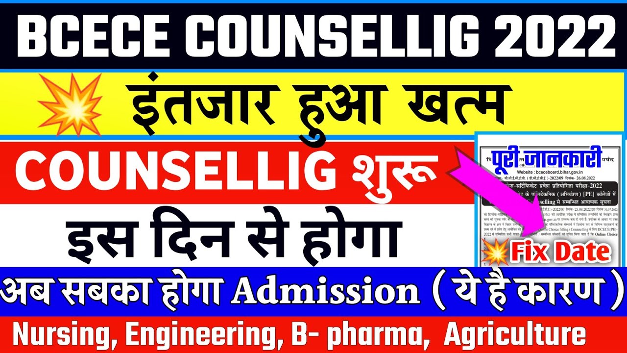 BCECE 2022 NEW COUNSELLING DATE। BCECE COUNSELLING 2022। BCECE PCB/PCM