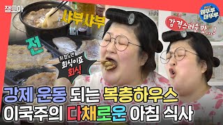 [전참시] 저희 집에 잔반은 안 나와요🌺 먹교수도 인정한 이국주의 아침 코스 만찬 ㅣ#이국주 MBC220903방송