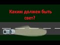 Ксенон, линзы, каким должен быть свет. Свет фар Ч.2 (Дуракам не смотреть)