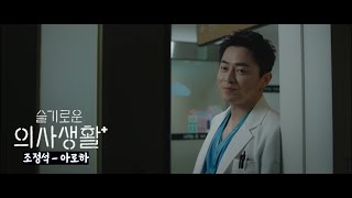 슬기로운 의사생활 ost 조정석 - 아로하 [팬 메이드 MV]