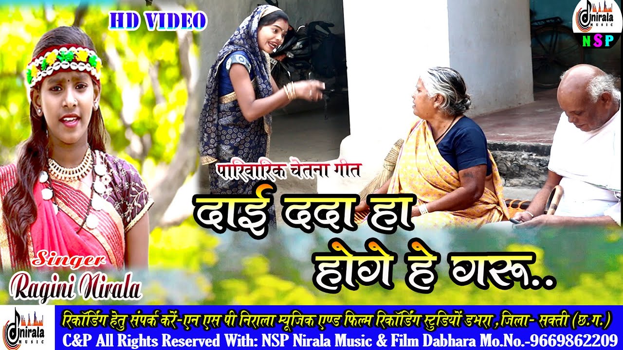 दाई ददा ह होगे हे गरू  - पारिवारिक चेतना गीत  // HD Video Song  //  Singer - Ragini Nirala