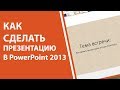 Как сделать презентацию в PowerPoint 2013