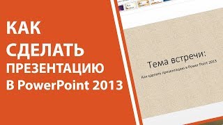 Как сделать презентацию в PowerPoint 2013 Как сделать презентацию в PowerPoint 2013