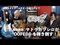 [ 徹底解剖 ] OOPEGGのギターの魅力とは？ サトウカツシロが弾き倒す。 / 国産ネオビザールギター