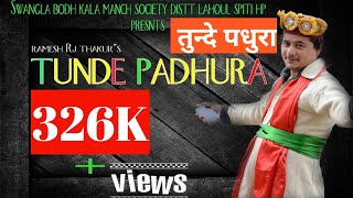 तुन्दे पधुरा सेहणा जी।Himachali Lahauli super hit Video Album 2016(Tunde Padhura )Ramesh  Thakur
