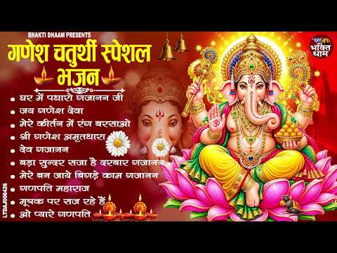 टॉप 10 गणेश जी के भजन | घर में पधारो गजानन जी | Non Stop Ganesh Bhajans |Ganesh Songs #GaneshBhajan