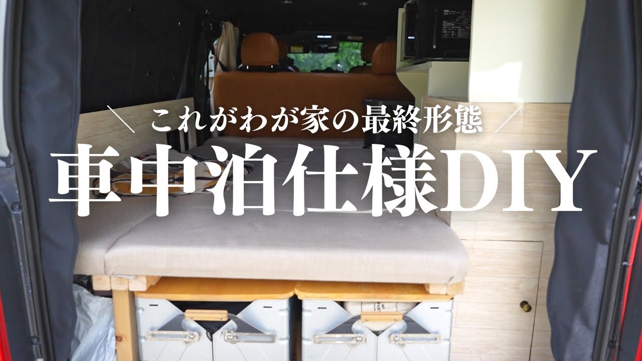 車中泊仕様】