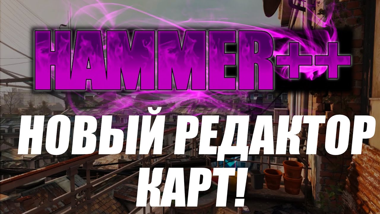 Hammer++ Это НОВЫЙ редактор КАРТ для SOURCE! - YouTube