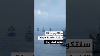القيادة المركزية الأمريكية: الضربات جاءت ردا على هجمات إيرانية على 3 سفن تجارية كانت تعبر مضيق هرمز