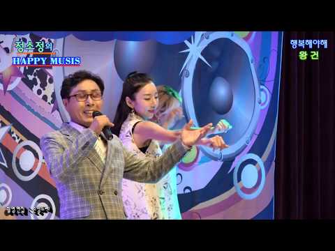 가수♣<strong>왕건</strong>♣행복해야해 (정소정의해피뮤직 가요콘서트 파주시민회관소공연장 8월공연)