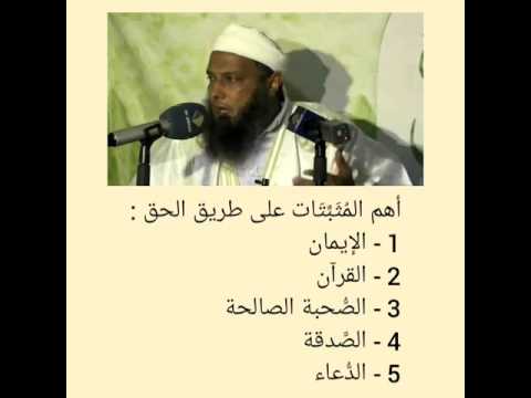 أهم المثبات على طريق الحق 